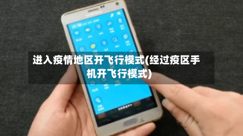 进入疫情地区开飞行模式(经过疫区手机开飞行模式)-第1张图片