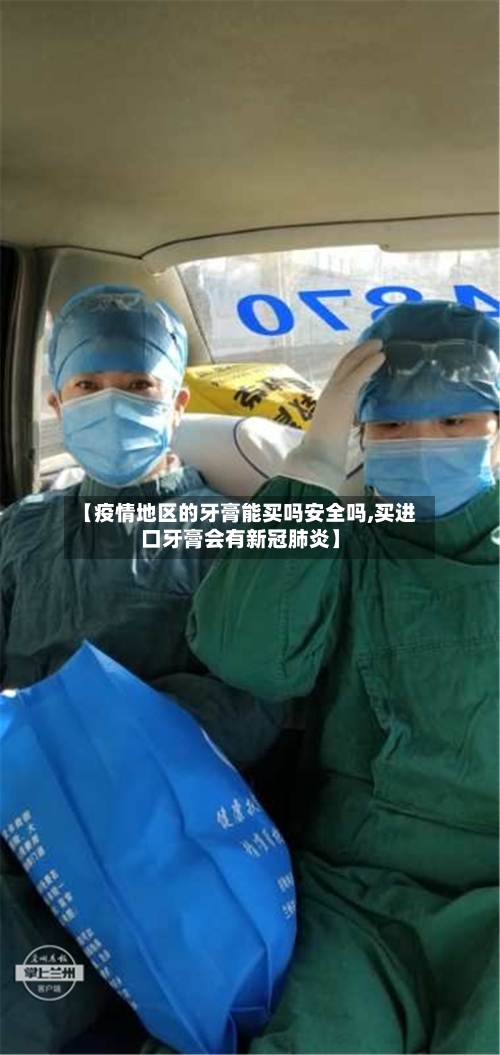 【疫情地区的牙膏能买吗安全吗,买进口牙膏会有新冠肺炎】-第2张图片