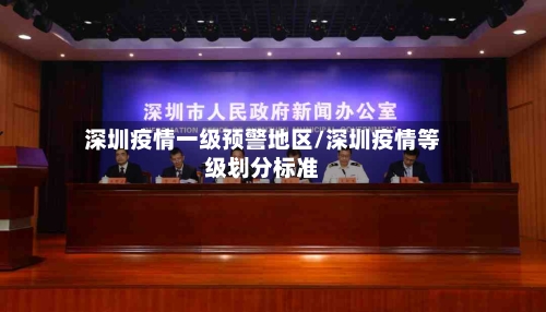 深圳疫情一级预警地区/深圳疫情等级划分标准-第1张图片
