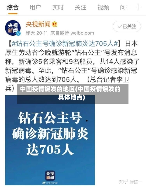 中国疫情爆发的地区(中国疫情爆发的具体地点)-第1张图片