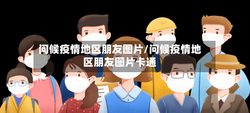 问候疫情地区朋友图片/问候疫情地区朋友图片卡通-第1张图片