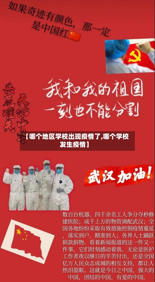 【哪个地区学校出现疫情了,哪个学校发生疫情】-第3张图片
