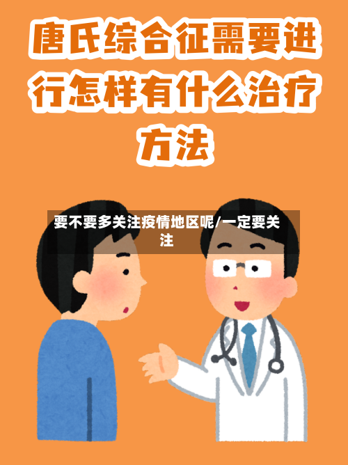 要不要多关注疫情地区呢/一定要关注-第1张图片