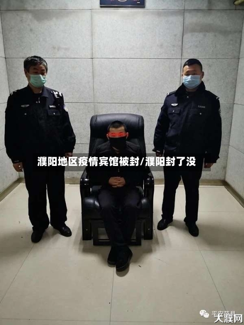 濮阳地区疫情宾馆被封/濮阳封了没-第3张图片