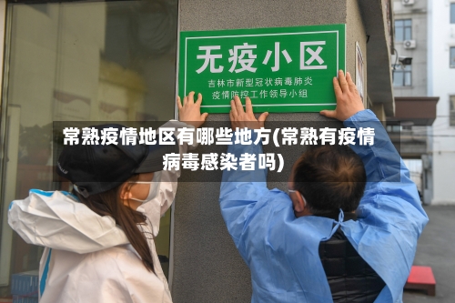 常熟疫情地区有哪些地方(常熟有疫情病毒感染者吗)-第2张图片