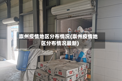 崇州疫情地区分布情况(崇州疫情地区分布情况最新)-第1张图片