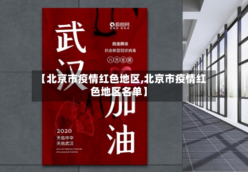 【北京市疫情红色地区,北京市疫情红色地区名单】-第1张图片