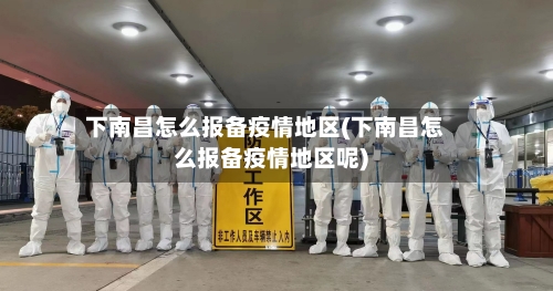 下南昌怎么报备疫情地区(下南昌怎么报备疫情地区呢)-第1张图片