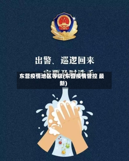 东营疫情地区等级(东营疫情管控 最新)-第1张图片