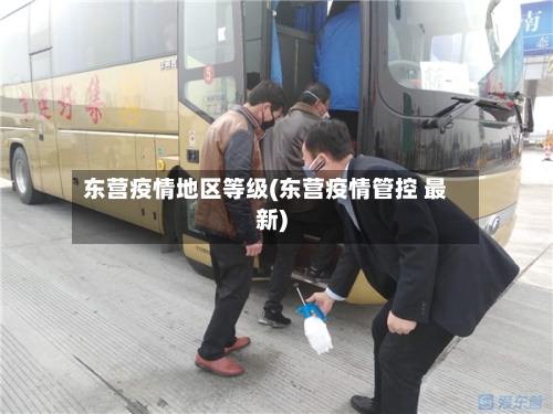 东营疫情地区等级(东营疫情管控 最新)-第2张图片