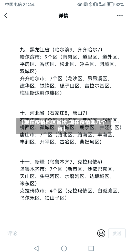 【现在疫情地区省份,现在疫情哪几个省】-第2张图片
