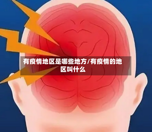 有疫情地区是哪些地方/有疫情的地区叫什么-第3张图片