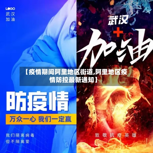 【疫情期间阿里地区街道,阿里地区疫情防控最新通知】-第2张图片