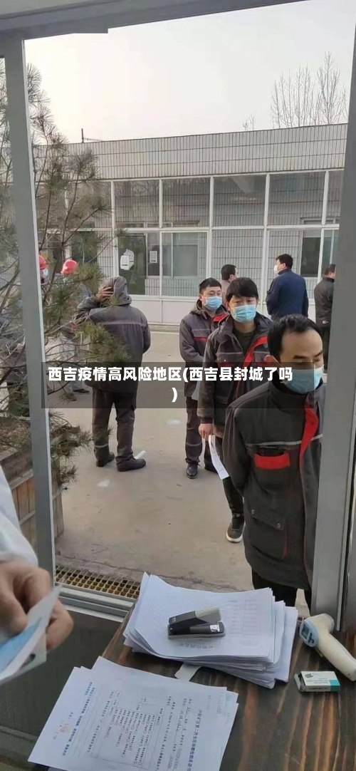 西吉疫情高风险地区(西吉县封城了吗)-第2张图片