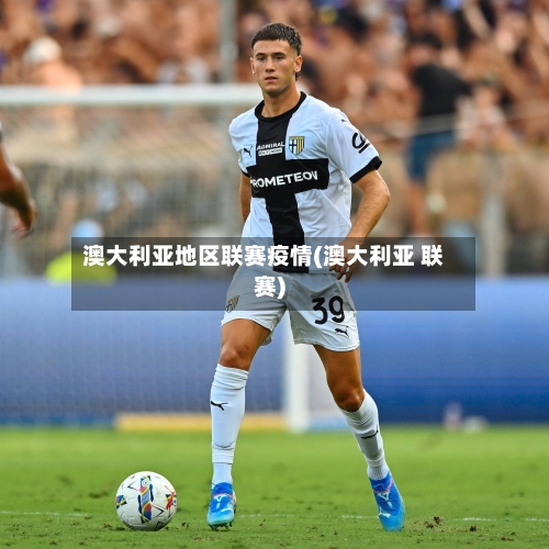 澳大利亚地区联赛疫情(澳大利亚 联赛)-第2张图片