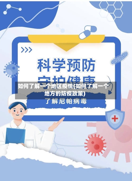 如何了解一个地区疫情(如何了解一个地方的防疫政策)-第2张图片