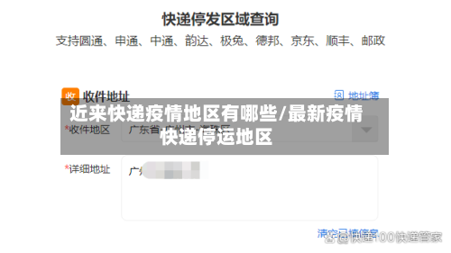 近来快递疫情地区有哪些/最新疫情快递停运地区-第2张图片