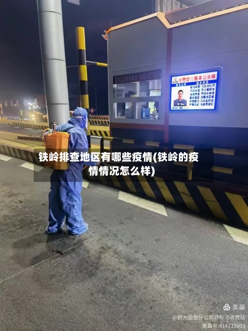 铁岭排查地区有哪些疫情(铁岭的疫情情况怎么样)-第1张图片