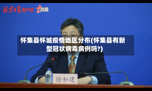 怀集县怀城疫情地区分布(怀集县有新型冠状病毒病例吗?)-第2张图片