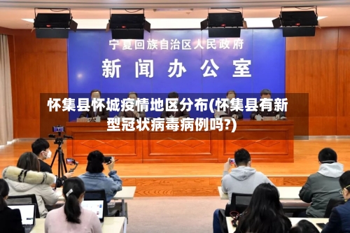 怀集县怀城疫情地区分布(怀集县有新型冠状病毒病例吗?)-第1张图片