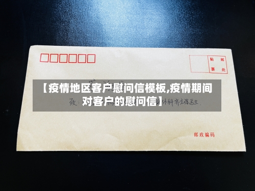 【疫情地区客户慰问信模板,疫情期间对客户的慰问信】-第1张图片