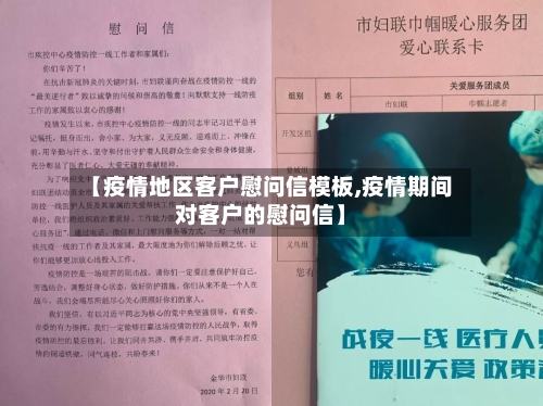 【疫情地区客户慰问信模板,疫情期间对客户的慰问信】-第3张图片