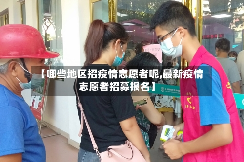 【哪些地区招疫情志愿者呢,最新疫情志愿者招募报名】-第1张图片