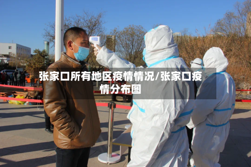 张家口所有地区疫情情况/张家口疫情分布图-第1张图片