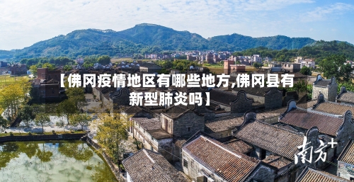 【佛冈疫情地区有哪些地方,佛冈县有新型肺炎吗】-第1张图片
