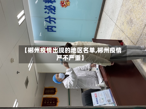 【郴州疫情出现的地区名单,郴州疫情严不严重】-第2张图片