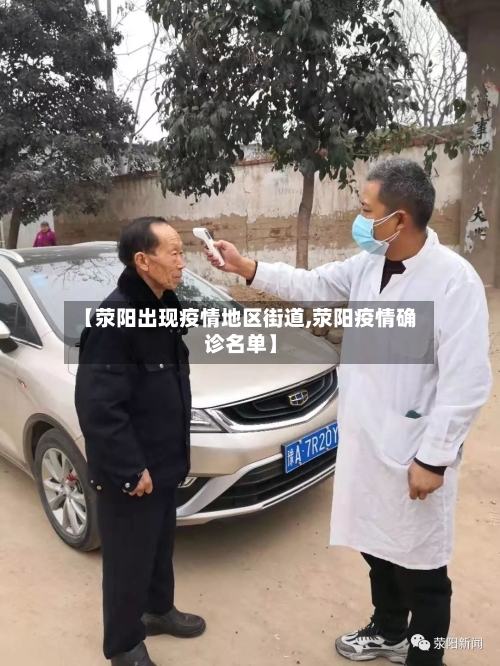 【荥阳出现疫情地区街道,荥阳疫情确诊名单】-第1张图片