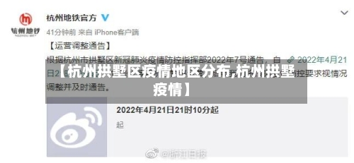 【杭州拱墅区疫情地区分布,杭州拱墅 疫情】-第2张图片