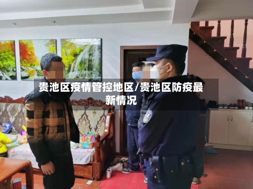 贵池区疫情管控地区/贵池区防疫最新情况-第1张图片