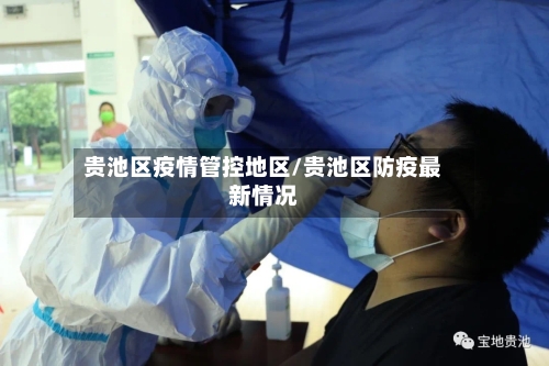 贵池区疫情管控地区/贵池区防疫最新情况-第3张图片