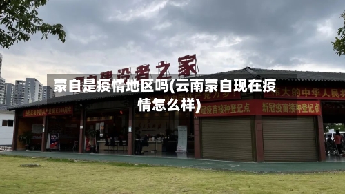 蒙自是疫情地区吗(云南蒙自现在疫情怎么样)-第1张图片