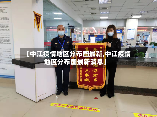 【中江疫情地区分布图最新,中江疫情地区分布图最新消息】-第2张图片