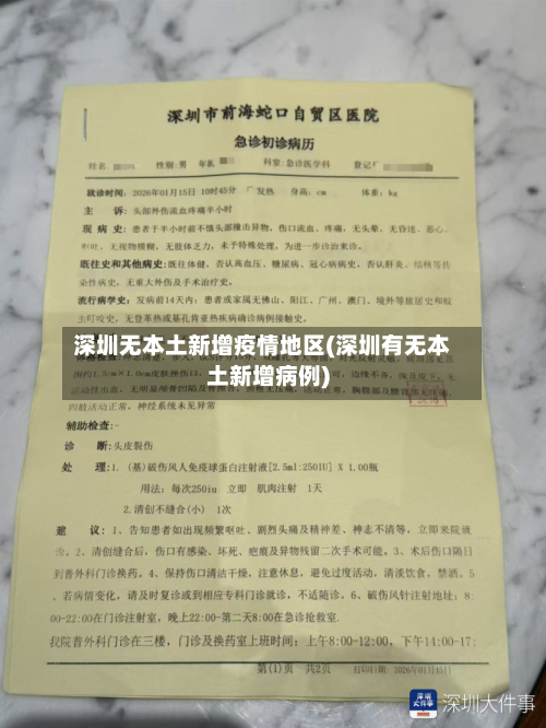 深圳无本土新增疫情地区(深圳有无本土新增病例)-第1张图片