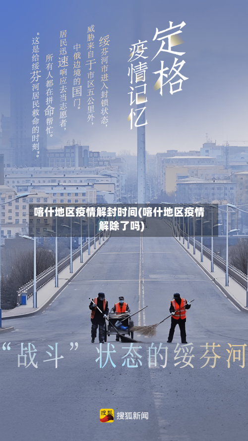 喀什地区疫情解封时间(喀什地区疫情解除了吗)-第1张图片