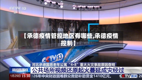 【承德疫情管控地区有哪些,承德疫情控制】-第1张图片