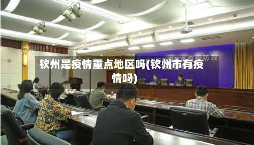 钦州是疫情重点地区吗(钦州市有疫情吗)-第1张图片