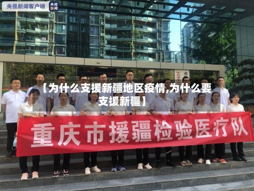 【为什么支援新疆地区疫情,为什么要支援新疆】-第1张图片