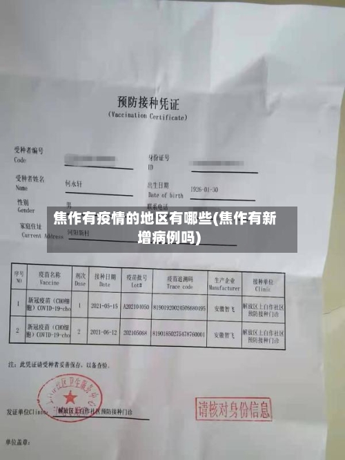 焦作有疫情的地区有哪些(焦作有新增病例吗)-第2张图片