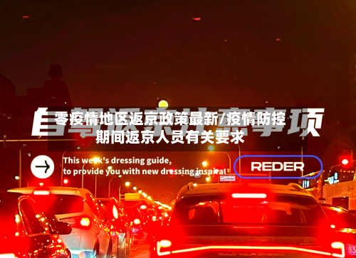 零疫情地区返京政策最新/疫情防控期间返京人员有关要求-第2张图片