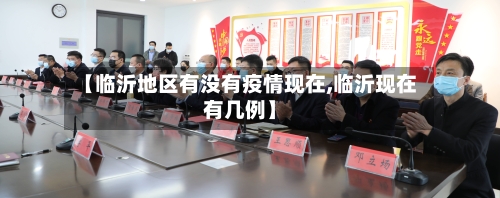 【临沂地区有没有疫情现在,临沂现在有几例】-第1张图片