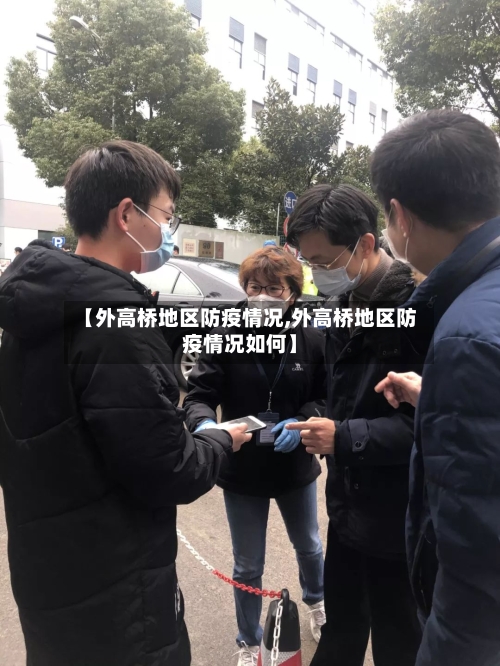 【外高桥地区防疫情况,外高桥地区防疫情况如何】-第1张图片