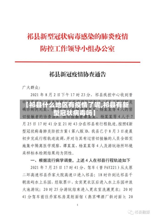 【祁县什么地区有疫情了呢,祁县有新型冠状病毒吗】-第3张图片