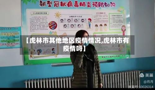 【虎林市其他地区疫情情况,虎林市有疫情吗】-第3张图片
