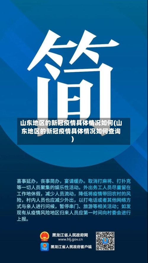 山东地区的新冠疫情具体情况如何(山东地区的新冠疫情具体情况如何查询)-第1张图片