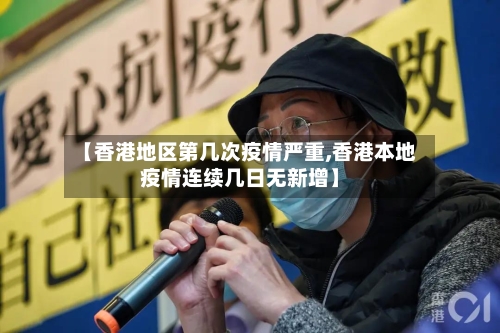 【香港地区第几次疫情严重,香港本地疫情连续几日无新增】-第2张图片