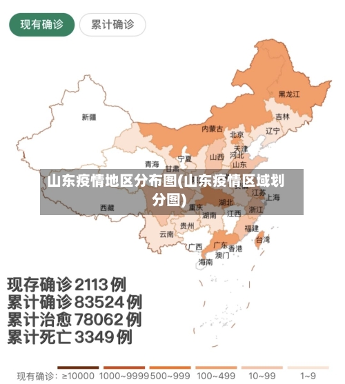 山东疫情地区分布图(山东疫情区域划分图)-第1张图片